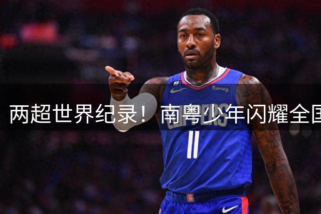 两超世界纪录！南粤少年闪耀全国青少年阳光体育大会