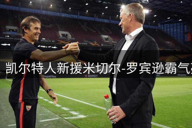 凯尔特人新援米切尔-罗宾逊霸气亮相 与定制皮卡演绎美式硬汉风