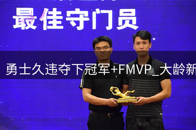 勇士久违夺下冠军+FMVP 大龄新秀会是复兴希望吗？