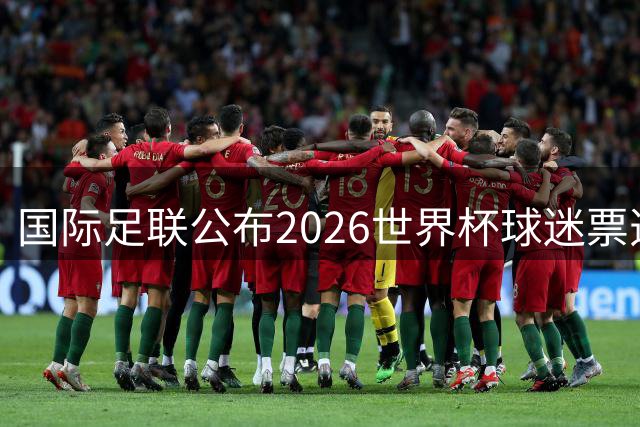 国际足联公布2026世界杯球迷票选最佳阵容 梅西、姆巴佩等在列