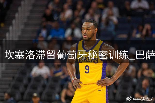 坎塞洛滞留葡萄牙秘密训练 巴萨与沙特豪门千万欧转会博弈进入关键阶段