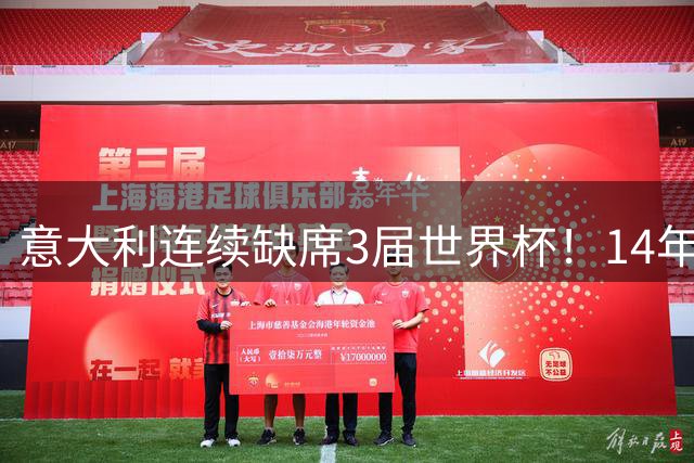 意大利连续缺席3届世界杯！14年换7任主帅，瓜迪奥拉成救世主？