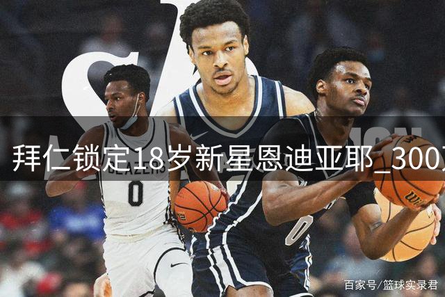 拜仁锁定18岁新星恩迪亚耶 300万欧敲定未来中场核心