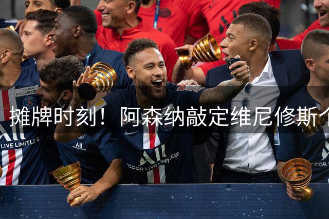 摊牌时刻！阿森纳敲定维尼修斯个人条款，巴西巨星面临两难抉择？