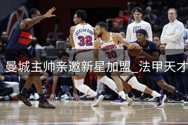 曼城主帅亲邀新星加盟 法甲天才家族密谈细节曝光