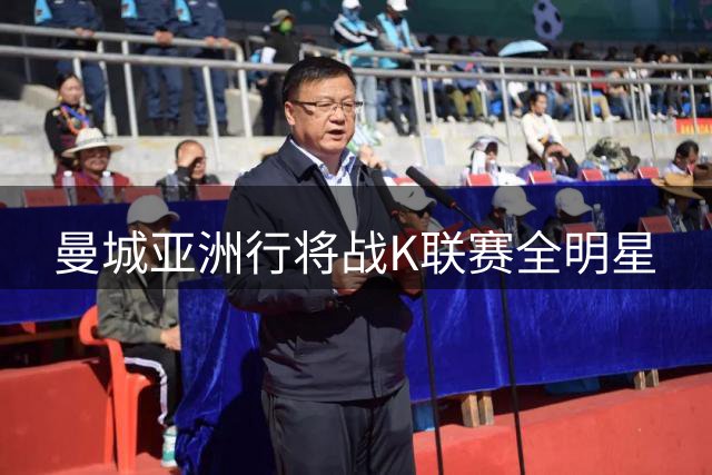 曼城亚洲行将战K联赛全明星