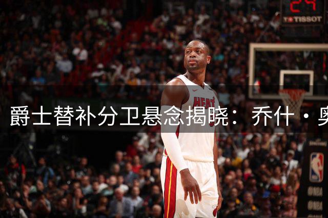 爵士替补分卫悬念揭晓：乔什·奥科吉成最大黑马？