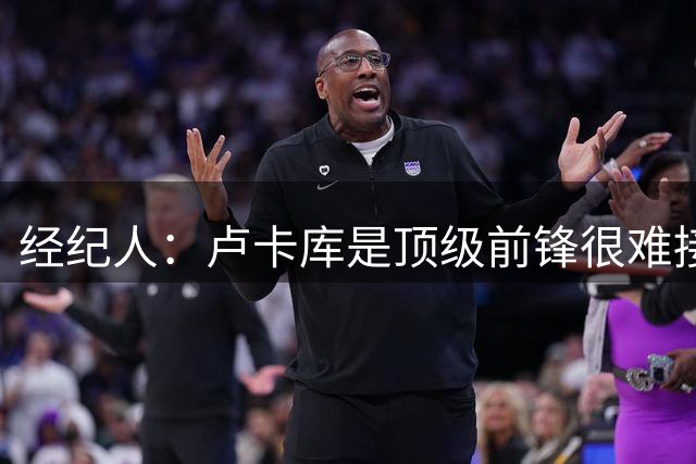 经纪人：卢卡库是顶级前锋很难接受替补；阿切尔比不着急选下家