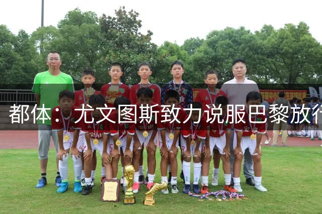 都体：尤文图斯致力说服巴黎放行穆阿尼 齐尔克泽是第二前锋选择
