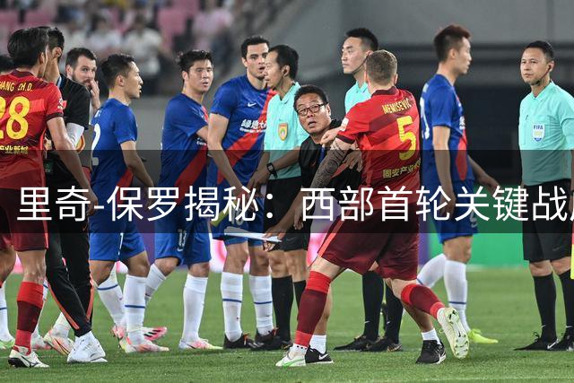 里奇-保罗揭秘：西部首轮关键战成詹姆斯延续生涯转折点