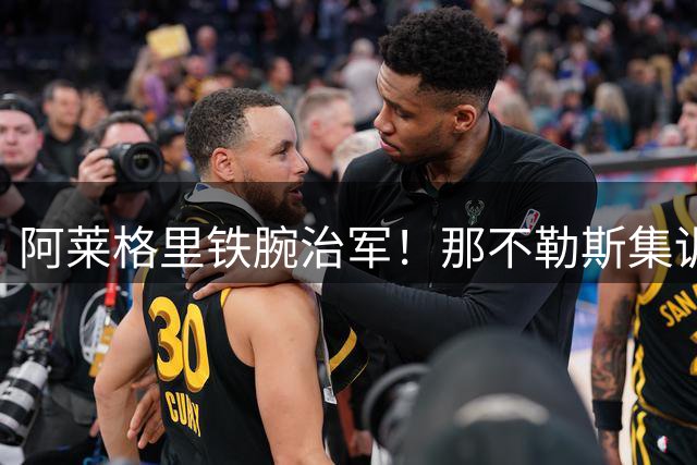 阿莱格里铁腕治军！那不勒斯集训展现全新战术体系