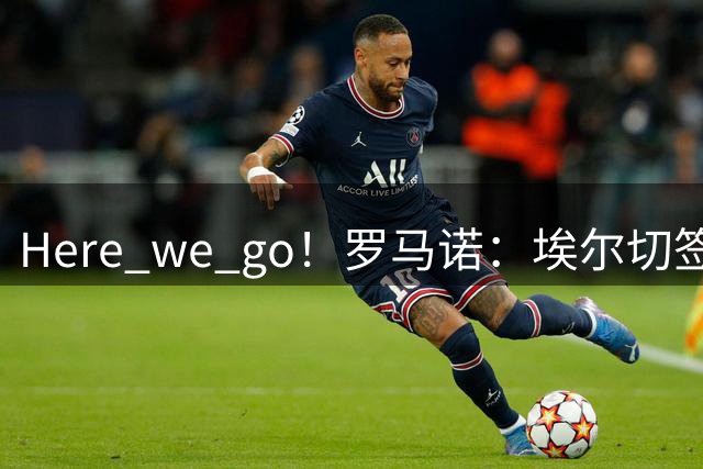 Here we go！罗马诺：埃尔切签下布莱顿前锋博纳诺特，纯租借交易